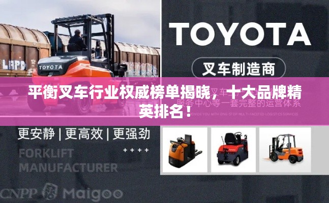 平衡叉车行业权威榜单揭晓,十大品牌精英排名!