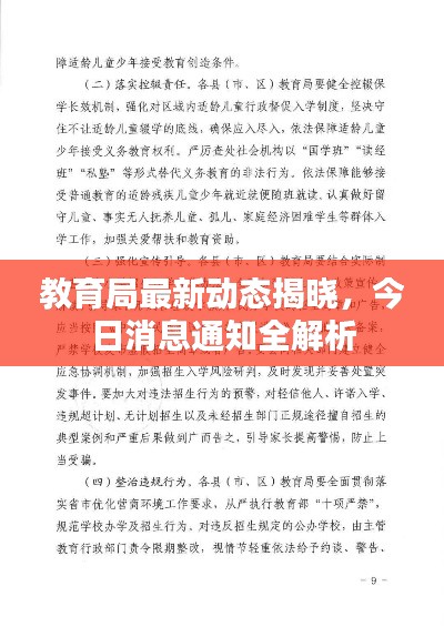 教育局最新动态揭晓,今日消息通知全解析