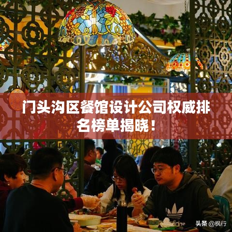 门头沟区餐馆设计公司权威排名榜单揭晓!