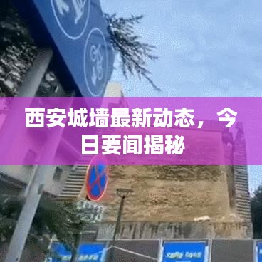 西安城墙最新动态,今日要闻揭秘