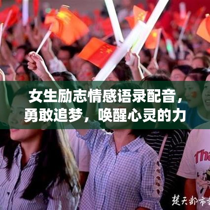 女生励志情感语录配音,勇敢追梦,唤醒心灵的力量之源