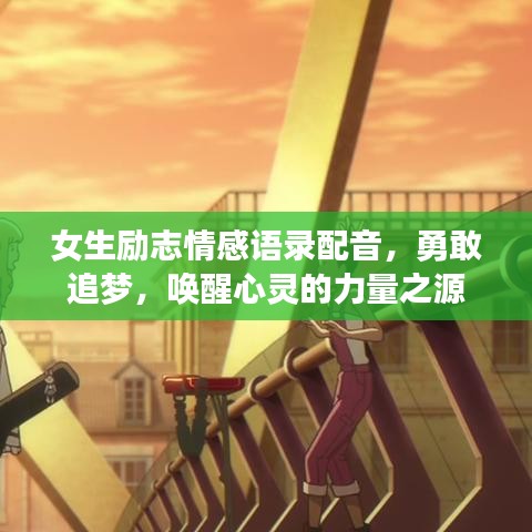 女生励志情感语录配音,勇敢追梦,唤醒心灵的力量之源
