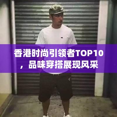 香港时尚引领者TOP10,品味穿搭展现风采