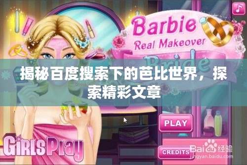 揭秘百度搜索下的芭比世界,探索精彩文章