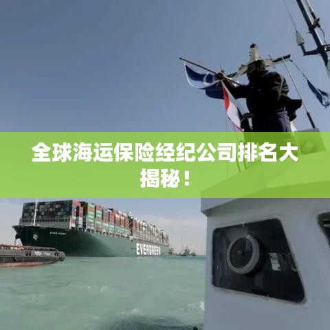 全球海运保险经纪公司排名大揭秘!