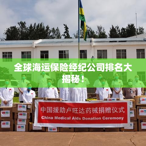 全球海运保险经纪公司排名大揭秘!