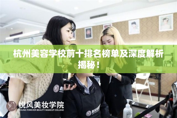 杭州美容学校前十排名榜单及深度解析揭秘！