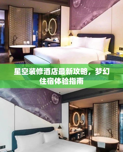 星空装修酒店最新攻略,梦幻住宿体验指南