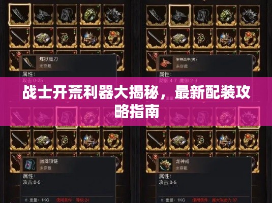 战士开荒利器大揭秘,最新配装攻略指南
