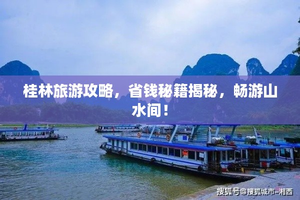 桂林旅游攻略，省钱秘籍揭秘，畅游山水间！