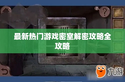 最新热门游戏密室解密攻略全攻略