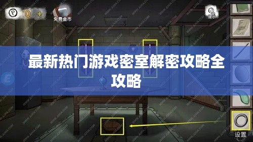 最新热门游戏密室解密攻略全攻略