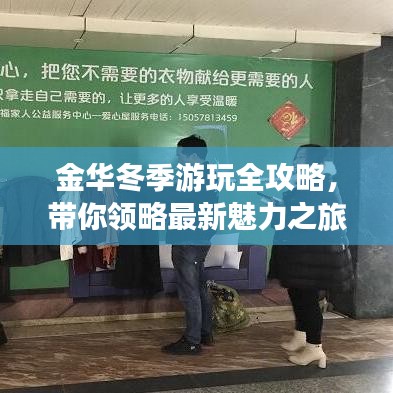 金华冬季游玩全攻略，带你领略最新魅力之旅