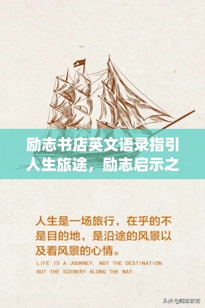 励志书店英文语录指引人生旅途，励志启示之路