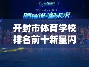 开封市体育学校排名前十新星闪耀,未来之星璀璨崛起!