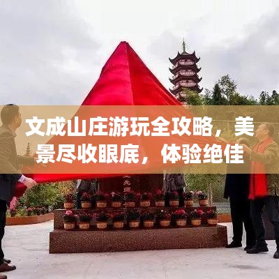 文成山庄游玩全攻略，美景尽收眼底，体验绝佳度假时光！