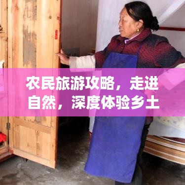 农民旅游攻略,走进自然,深度体验乡土风情之旅