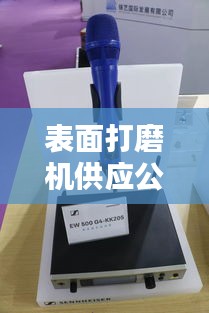 表面打磨机供应公司权威排名榜,行业领军品牌一网打尽!