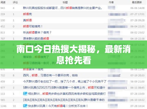 南口今日热搜大揭秘,最新消息抢先看