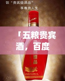 「五粮贵宾酒,百度首页热门之选,品质卓越享贵宾待遇」