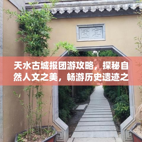 天水古城报团游攻略,探秘自然人文之美,畅游历史遗迹之旅