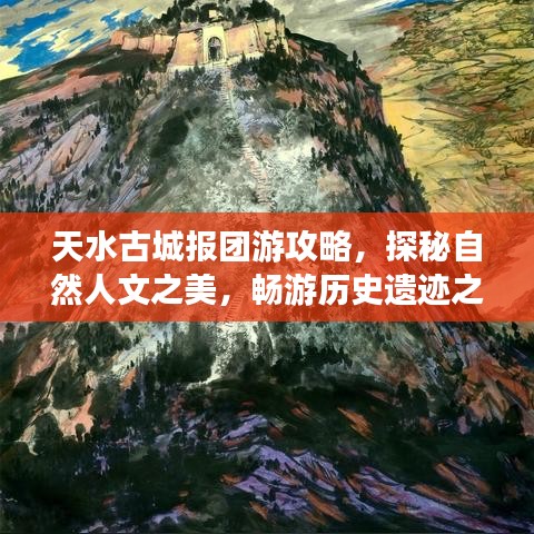 天水古城报团游攻略,探秘自然人文之美,畅游历史遗迹之旅