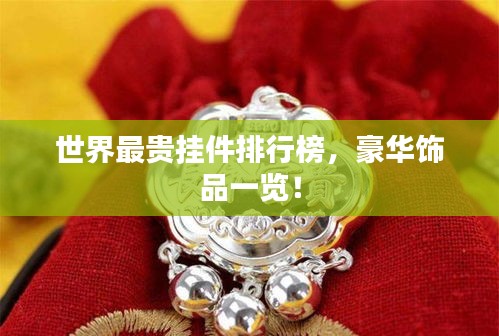 世界最贵挂件排行榜,豪华饰品一览!