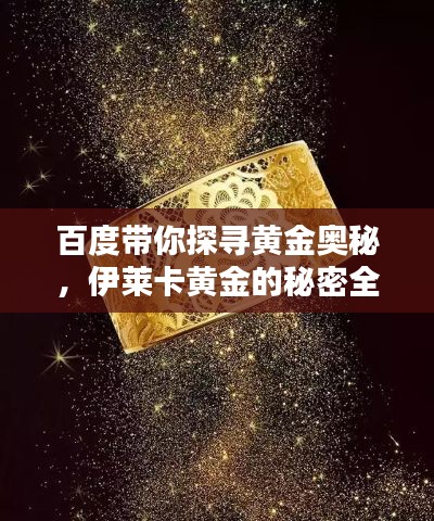 百度带你探寻黄金奥秘，伊莱卡黄金的秘密全解析