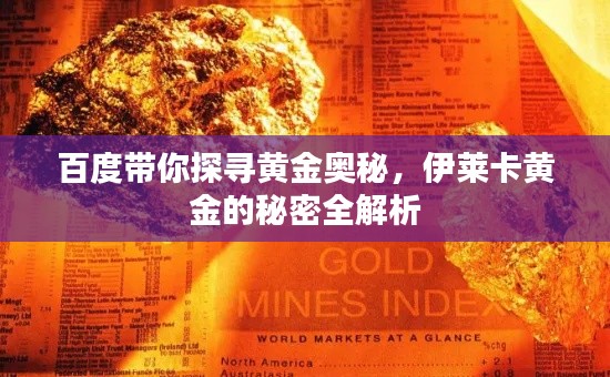 百度带你探寻黄金奥秘,伊莱卡黄金的秘密全解析