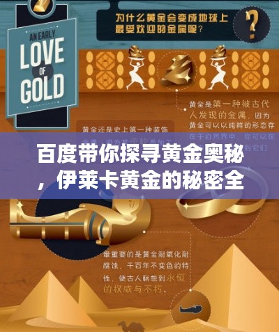 百度带你探寻黄金奥秘,伊莱卡黄金的秘密全解析