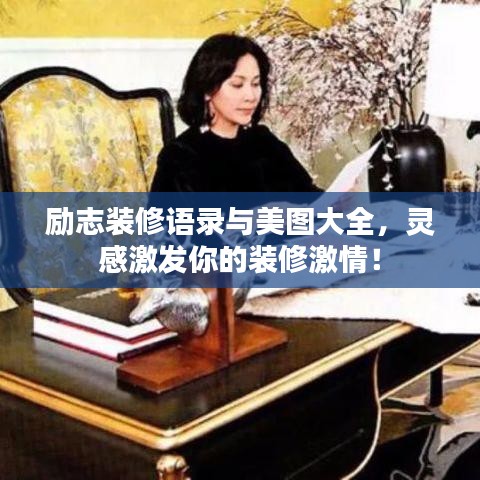 励志装修语录与美图大全，灵感激发你的装修激情！