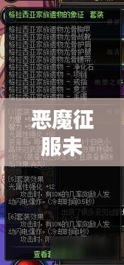 恶魔征服未知领域终极攻略，最新攻略揭秘，轻松征服未知领域！