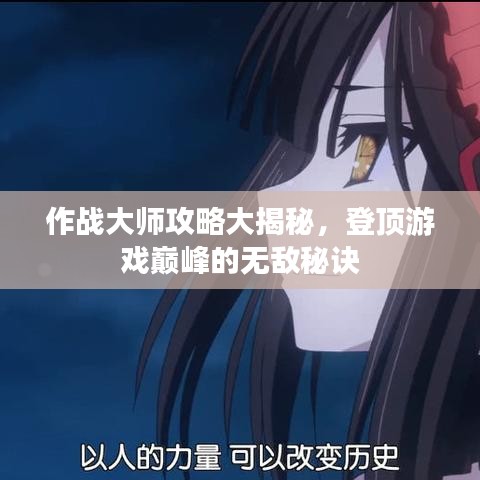 作战大师攻略大揭秘,登顶游戏巅峰的无敌秘诀