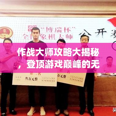 作战大师攻略大揭秘,登顶游戏巅峰的无敌秘诀