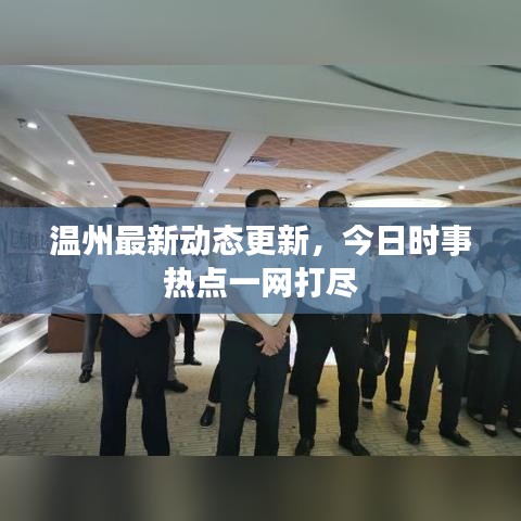 温州最新动态更新,今日时事热点一网打尽