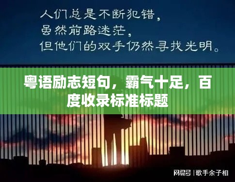 粤语励志短句,霸气十足,百度收录标准标题