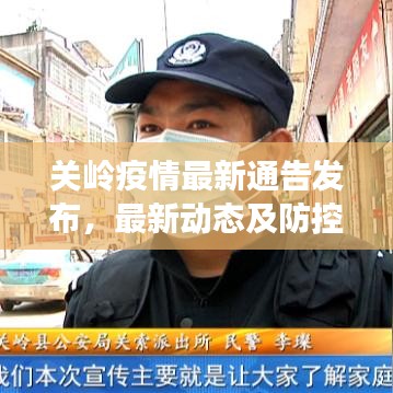 关岭疫情最新通告发布,最新动态及防控措施一网打尽