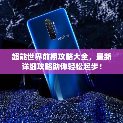 超能世界前期攻略大全,最新详细攻略助你轻松起步!
