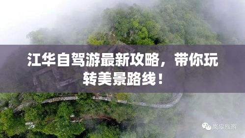 江华自驾游最新攻略,带你玩转美景路线!