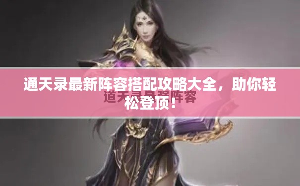 通天录最新阵容搭配攻略大全,助你轻松登顶!