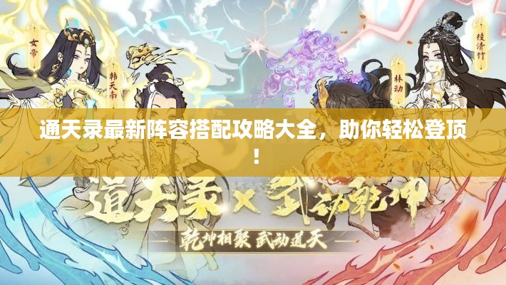 通天录最新阵容搭配攻略大全,助你轻松登顶!