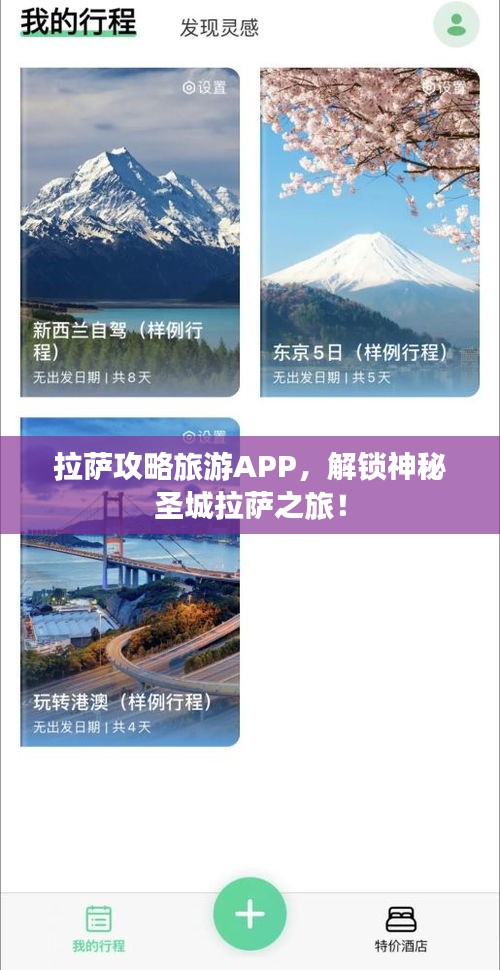 拉萨攻略旅游APP,解锁神秘圣城拉萨之旅!