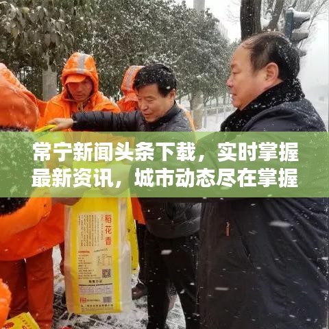 常宁新闻头条下载,实时掌握最新资讯,城市动态尽在掌握