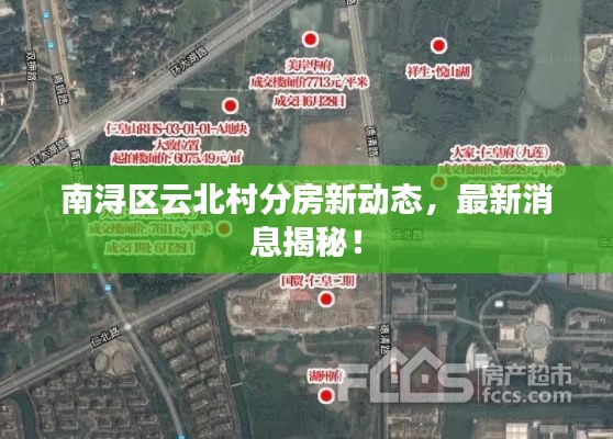 南浔区云北村分房新动态,最新消息揭秘!