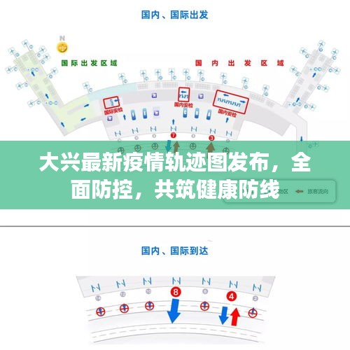 大兴最新疫情轨迹图发布,全面防控,共筑健康防线
