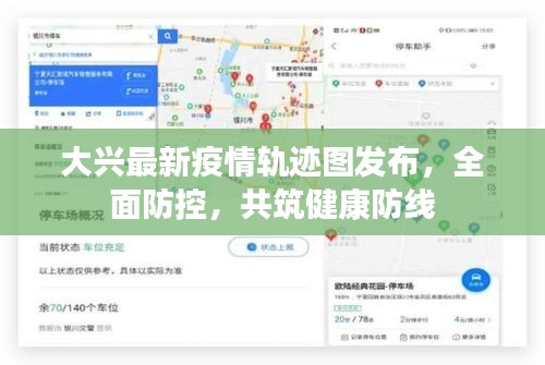 大兴最新疫情轨迹图发布,全面防控,共筑健康防线