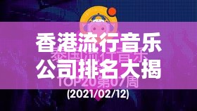 香港流行音乐公司排名大揭秘！这些公司引领潮流，你一定不能错过！