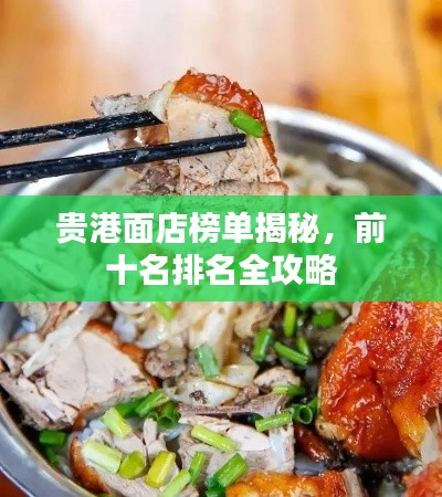贵港面店榜单揭秘,前十名排名全攻略