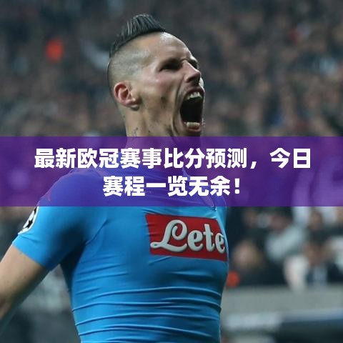 最新欧冠赛事比分预测，今日赛程一览无余！