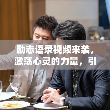 励志语录视频来袭,激荡心灵的力量,引发无限共鸣!